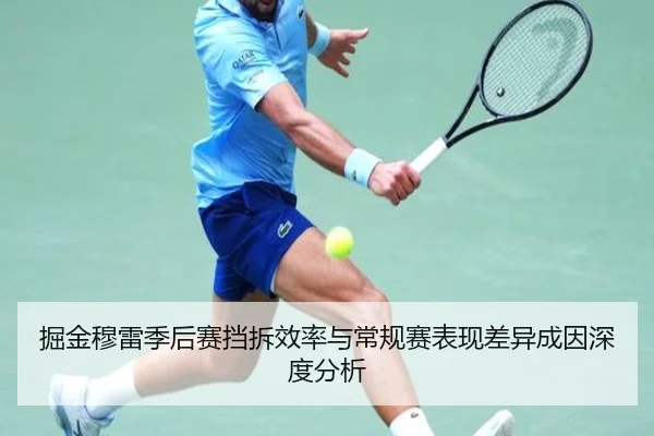 掘金穆雷季后赛挡拆效率与常规赛表现差异成因深度分析