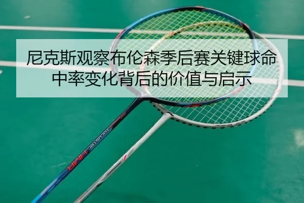 尼克斯观察布伦森季后赛关键球命中率变化背后的价值与启示