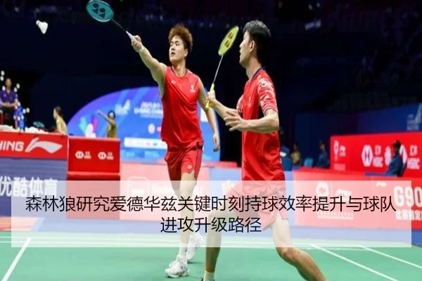 森林狼研究爱德华兹关键时刻持球效率提升与球队进攻升级路径